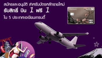 บัตรเครดิต SCB JCB PLATINUM สมัครและอนุมัติ สำหรับบัตรหลักรายใหม่ รับสิทธิ์ บิน 1 ฟรี 1 ใน 5 ประเทศเอเชียนเทรนดี้