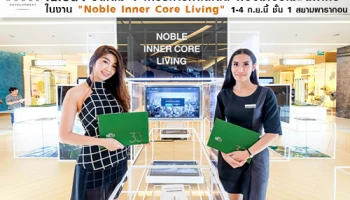 โนเบิลฯ จัดเต็มนำ 4 โครงการทำเลเด็ด ร่วมงาน "Noble Inner Core Living" วันที่ 1 - 4 ก.ย. ที่สยามพารากอน