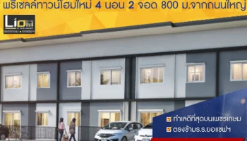 LIO BLISS (ไลโอ บลิสซ์) เพชรเกษม - ยอแซพฯ พรีเซลส์ทาวน์โฮมใหม่ 29-30 เม.ย. นี้ เริ่ม 1 ล้านต้น*