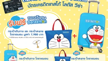 รับฟรี! ของวิเศษ Doraemon เมื่อสมัครบัตรเครดิตเทสโก้ โลตัส วีซ่า ผ่านช่องทางออนไลน์