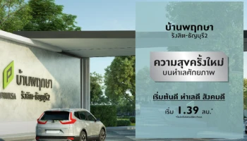 เตรียมพบกับทาวน์โฮมโครงการใหม่ "บ้านพฤกษา รังสิต-ธัญบุรี 2" เริ่ม 1.39 ล้านบาท* พิเศษยิ่งกว่า สำหรับลูกค้าที่ลงทะเบียนออนไลน์และจองในวันงาน พบกันเร็วๆนี้...