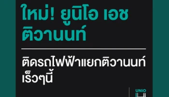 เตรียมพบกับคอนโดใหม่จากอนันดา "ยูนิโอ เอช ติวานนท์" ติดรถไฟฟ้าแยกติวานนท์ เร็วๆ นี้