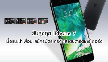 รับฟรี! iPhone 7 เพียงแนะนำเพื่อน สมัครบัตรเครดิตสแตนดาร์ดชาร์เตอร์ด ออนไลน์