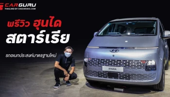 พรีวิว ฮุนได สตาร์เรีย รถอเนกประสงค์มาตรฐานใหม่ กับราคาเริ่มต้น 1.7 ล้านบาท