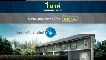 พบทาวน์โฮมโครงการใหม่ "บ้านพฤกษา รังสิต - คลองหลวง 2" เพียง 1 นาทีจากคลองหลวง เริ่ม 1.49 ล้านบาท