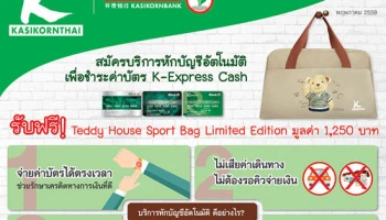 รับฟรี! Teddy House Sport Bag เมื่อสมัครบริการหักบัญชีกับบัตร K-Express Cash