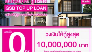 สินเชื่อเคหะ ลูกค้าดี GSB TOP UP LOAN วงเงินให้กู้สูง ดอกเบี้ยต่ำ ผ่อนสบาย จาก ธ.ออมสิน