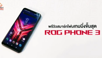 พรีวิว ASUS ROG Phone 3 สมาร์ทโฟนเกมมิ่งขั้นสุด จอ AMOLED 144Hz, ชิปเซ็ต Snapdragon 865+, RAM DDR5 กล้อง Triple Cam 64MP