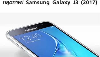 หลุดภาพ! Samsung Galaxy J3 (2017) สมาร์ทโฟนรุ่นเล็กราคาประหยัด