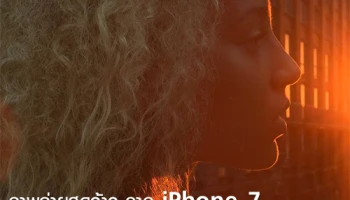 ภาพถ่ายสุดว้าว จาก iPhone 7 หลุดมาจาก Apple Store