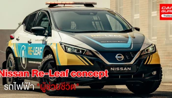 Nissan Re-Leaf concept รถไฟฟ้า "ผู้ช่วยชีวิต" สำรองไฟฉุกเฉินไอเดียสุดเจ๋ง