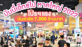 มันนี่ เอ็กซ์โป หาดใหญ่ 2022 โปรฯ แรง เงินสะพัด 7,000 ล้านบาท