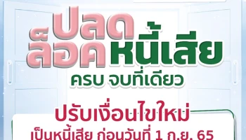 คลินิกแก้หนี้ปรับเกณฑ์ให้ครอบคลุมถึงลูกหนี้ที่มีสถานะเป็นหนี้เสียก่อน 1 กันยายน 2565 และปรับทางเลือกการปรับโครงสร้างหนี้สำหรับลูกหนี้รายใหม่