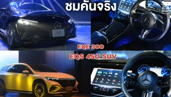 ชมคันจริง Mercedes-EQS 450 SUV และน้องใหม่ EQE 300 ดาวเป็นพันดวง!
