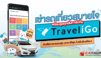 เช่ารถเที่ยวสบายใจ พร้อมลุยทุกเส้นทาง ไปกับ TraveliGo ตัวเลือกรถเยอะสุด ราคาดีสุด โปรโมชันเพียบ!