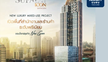 “ศุภาลัย ไอคอน สาทร” มิกซ์ยูสลักซ์ชัวรี่แห่งใหม่ เปิดพื้นที่สำนักงาน - ร้านค้าระดับพรีเมียม ตอบโจทย์ธุรกิจนิวเจน