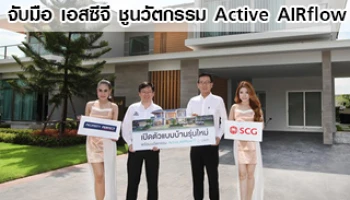 PF เปิดตัว 12 แบบบ้านใหม่ จับมือ เอสซีจี ชูนวัตกรรม Active AIRflow