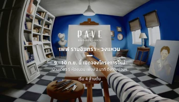 คิดพื้นที่ ให้คุณคิดใช้ชีวิต