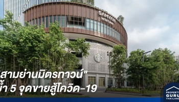 "สามย่านมิตรทาวน์" ย้ำ 5 จุดขายสู้โควิด-19 ดึง 3 กลุ่มเป้าหมายหลัก คนทำงาน นักเรียนนักศึกษา และแอ็คทีพเอจจิ้ง