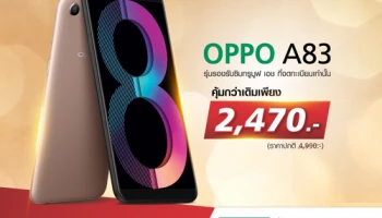 ซื้อ OPPO A83 สมาร์ทโฟนที่มาพร้อม AI beauty กับ ทรูมูฟ เอช ราคาพิเศษเพียง 2,470 บาทเท่านั้น!