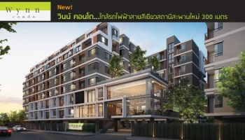 ใกล้รถไฟฟ้าสายสีเขียวสถานีสะพานใหม่ 300 เมตร