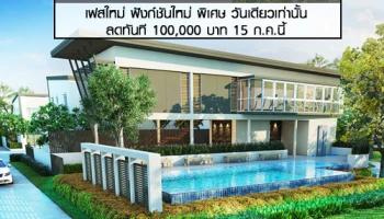 "บ้านลุมพินี ทาวน์วิลล์ เพิ่มสิน-วัชรพล" เฟสใหม่ ฟังก์ชันใหม่ พิเศษ วันเดียวเท่านั้น ลดทันที 100,000 บาท 15 ก.ค.นี้