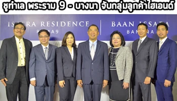 ชาญอิสสระ เปิด 2 โครงการหรูกลางเมือง ชูทำเล พระราม 9 - บางนา จับกลุ่มลูกค้าไฮเอนด์