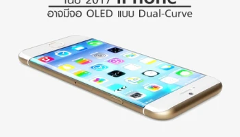 ในปี 2017 iPhone อาจมีจอแสดงผล OLED แบบ Dual-Curve