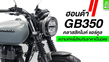 ฮอนด้า GB350 คลาสสิคไบค์ แอร์คูล ความเท่ครั้งใหม่กับราคาเป็นมิตร