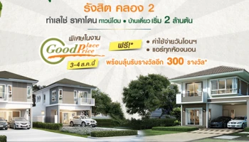 2 โครงการคุณภาพของศุภาลัย โซนรังสิต คลอง 2 จัดปาร์ตี้ "Good Place Good Price" ทำเลใช่ ราคาโดน พร้อมโปรฯ พิเศษภายในงาน