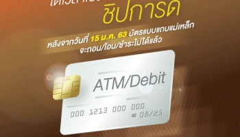 ได้เวลาเปลี่ยนมาใช้ชิปการ์ด หลังจากวันที่ 15 ม.ค. 63 บัตรแบบแถบแม่เหล็ก จะไม่สามารถใช้งานได้