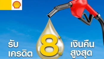 รับเครดิตเงินคืนสูงสุด 8% เมื่อเติมน้ำมัน ที่ปั๊มเชลล์ ครบทุกๆ 800 บาท และชำระผ่านบัตรเครดิตซิตี้