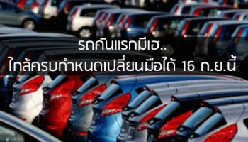 รถคันแรกมีเฮ.. ใกล้ครบกำหนดเปลี่ยนมือได้ 16 ก.ย.นี้