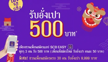 เฮงยกแก๊ง! ชวนเพื่อนสมัคร SCB EASY App วันนี้ รับอั่งเปาเลขมงคล สูงสุด 9,999 บาท
