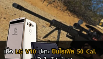 เมื่อ LG V10 ปะทะ ปืนไรเฟิล 50 Cal. จะเป็นไงไปดูกัน!!