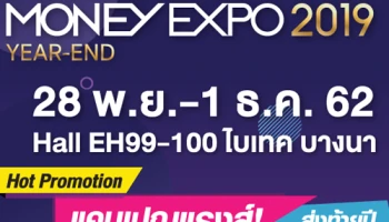 ส่อง Hot Promotion และแคมเปญแรง! ในงานมหกรรมการเงินส่งท้ายปี ครั้งที่ 3 MONEY EXPO 2019 YEAR-END
