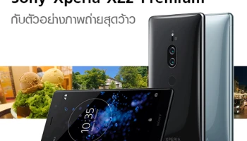 Sony Xperia XZ2 Premium กับตัวอย่างภาพถ่ายสุดว้าว