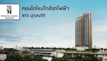 คอนโดใกล้รถไฟฟ้า BTS ปุณณวิถี