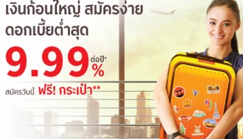 สินเชื่อหมุนเวียนส่วนบุคคล ดอกเบี้ยต่ำ 9.99% ต่อปี สมัครวันนี้ ฟรี! กระเป๋า วันนี้ - 30 เม.ย. 63