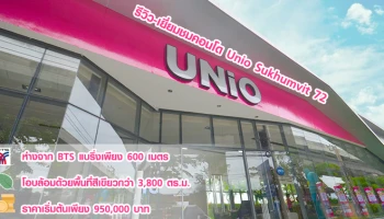 รีวิว-เยี่ยมชม ยูนิโอ สุขุมวิท 72 (Unio Sukhumvit 72)