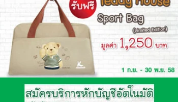 รับฟรี! Teddy House Sport Bag เมื่อสมัครบริการหักบัญชีกับบัตร K-Express Cash