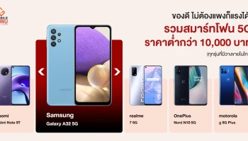 ของดี ไม่ต้องแพงก็แรงได้! รวมสมาร์ทโฟน 5G ในเรทราคาต่ำกว่า 10,000 บาท ทุกรุ่นที่มีวางขายในไทย!