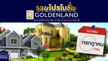 รวม โปรโมชั่น จาก โกลเด้นแลนด์ ประจำเดือน กรกฎาคม 2563