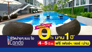 พร็อพเพอร์ตี้ เพอร์เฟค จัดโปรโมชั่น ชีวิตง่ายๆ แบบ "i condo" ผ่อนสบาย 0% นาน 1 ปี