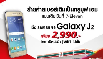 TrueMove H จัดโปรย้ายค่ายแบบเติมเงินที่ 7-Eleven ได้รับสิทธิซื้อ Samsung Galaxy J2 ราคาสุดพิเศษ