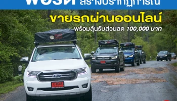 ฟอร์ด สร้างปรากฏการณ์ ขายรถออนไลน์ พร้อมเปิดให้ลงทะเบียนลุ้นรับส่วนลด 100,000 บาท
