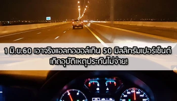 เอาจริง แอลกอฮอล์เกิน 50 มิลลิกรัมเปอร์เซ็นต์ เกิดอุบัติเหตุประกันไม่จ่าย!