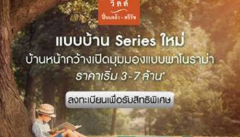 คาซ่า วิลล์ ปิ่นเกล้า - ศรีรัช แบบบ้าน Series ใหม่ ราคาเริ่ม 3 - 7 ล้าน สามารถลงทะเบียนได้แล้ววันนี้