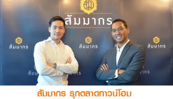 สัมมากร รุกตลาดทาวน์โฮม เดินหน้าลุย 3 โครงการใหม่ รวมมูลค่ากว่า 2,300 ล้านบาท