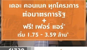 เดอะคอนเนค ทุกโครงการ "ต่อมาตรการรัฐ" + ฟรี! เฟอร์ แอร์* เริ่ม 1.75 - 3.59 ล้านบาท*